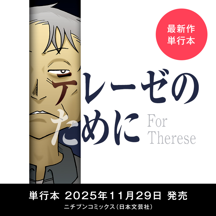 テレーゼのために